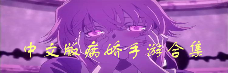 中文版病娇手游合集