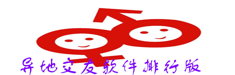 异地交友软件排行榜