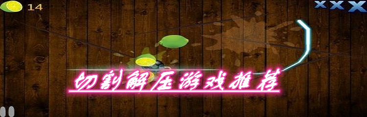 切割解压游戏推荐