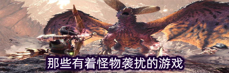 那些有着怪物袭扰的游戏专题