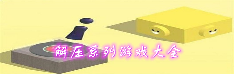 解压系列游戏大全