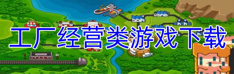 工厂经营类游戏下载