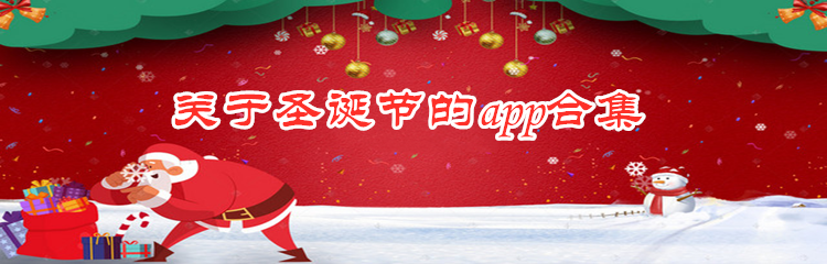 关于圣诞节的app合集