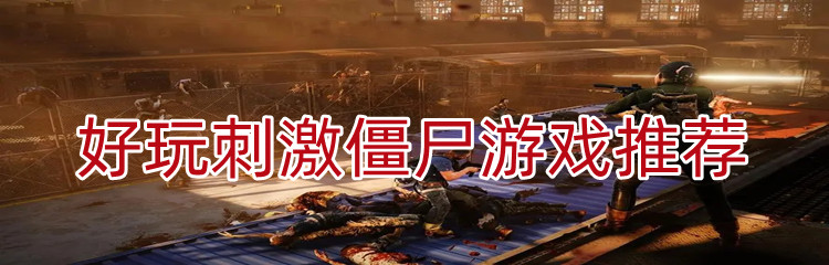 好玩刺激僵尸游戏