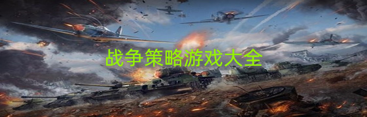 战争策略游戏大全