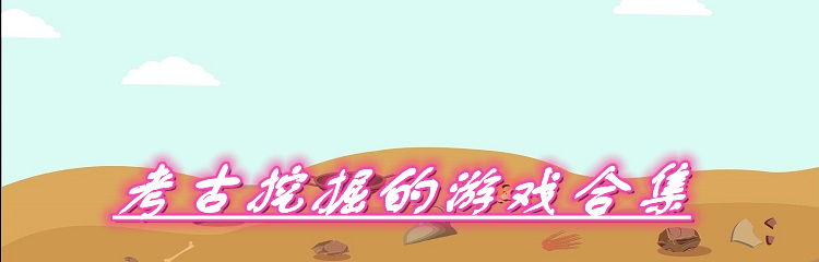 考古挖掘的游戏合集