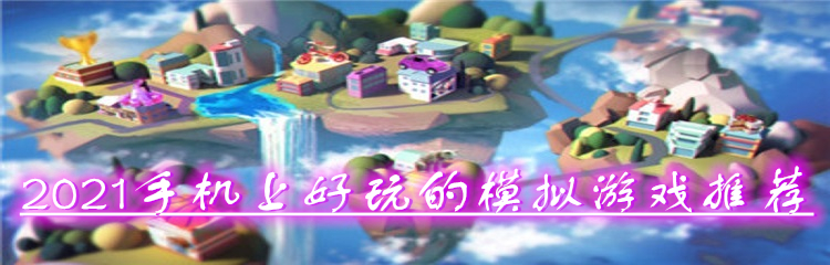 2021手机上好玩的模拟游戏推荐