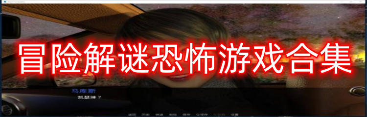 冒险解谜恐怖游戏合集