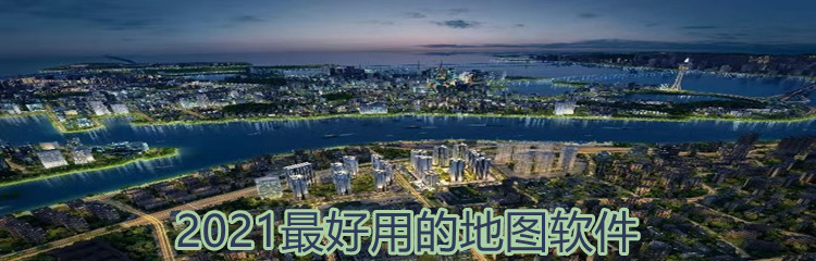 2021最好用的地图软件
