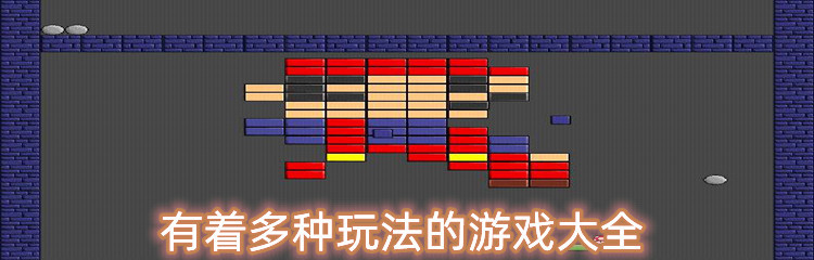 有着多种玩法的游戏大全