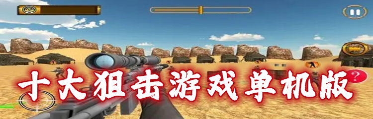 十大狙击游戏单机版
