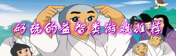 好玩的益智类游戏推荐