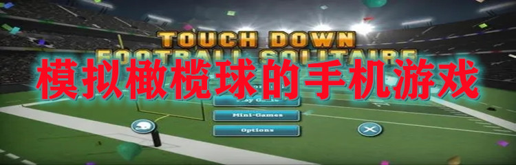 模拟橄榄球的手机游戏