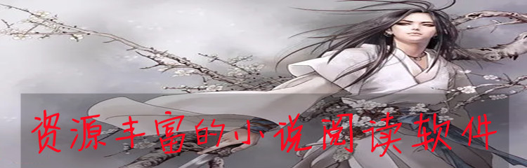 资源丰富的小说阅读软件