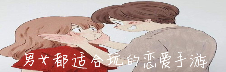 男女都适合玩的恋爱手游
