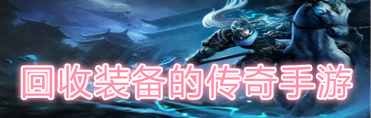 回收装备的传奇手游