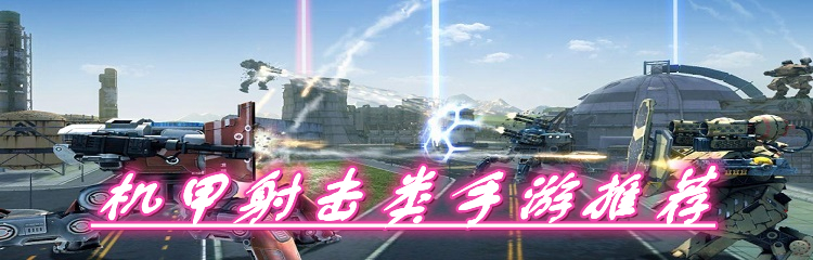 机甲射击类手游推荐