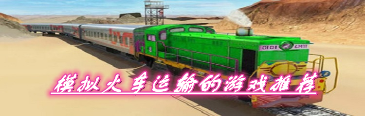 模拟火车运输的游戏推荐