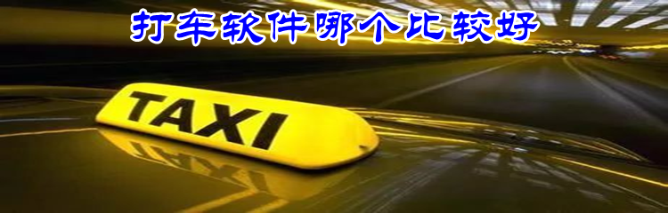 打车软件哪个比较好