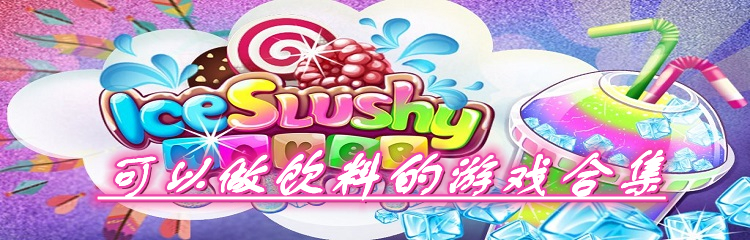 可以做饮料的游戏合集