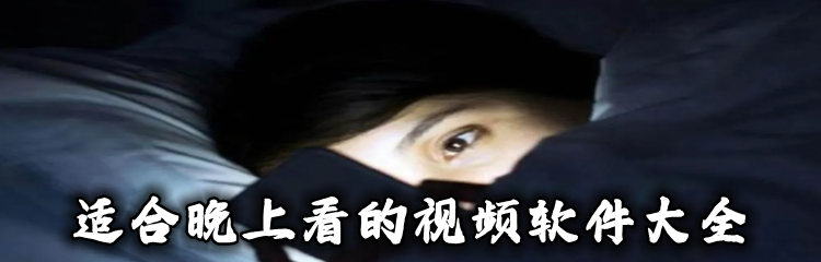 适合晚上看的视频软件大全