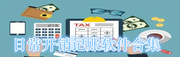 日常开销记账软件合集