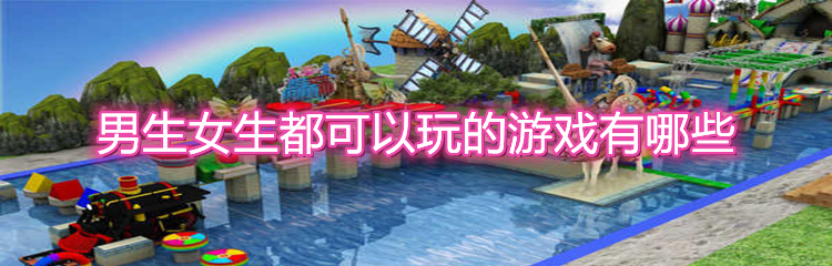 男生女生都可以玩的游戏有哪些