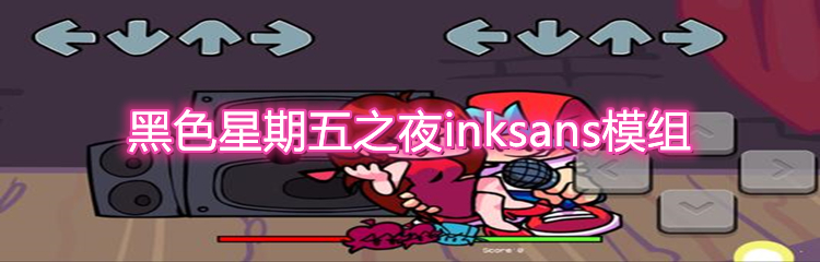 黑色星期五之夜inksans模组