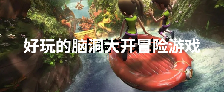 好玩的脑洞大开冒险游戏