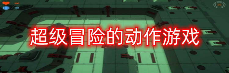 超级冒险的动作游戏