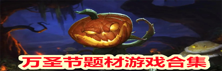 万圣节题材游戏