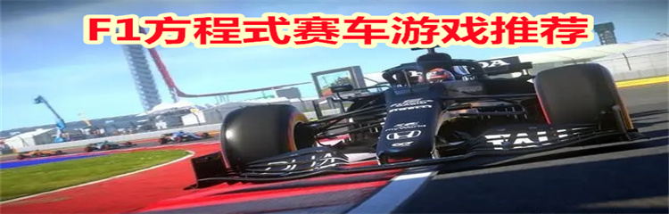 F1方程式赛车游戏
