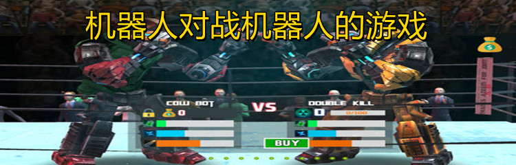 机器人对战机器人的游戏