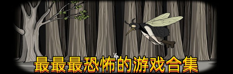 最最最恐怖的游戏合集