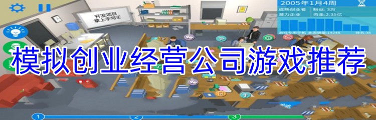 模拟创业经营公司游戏推荐