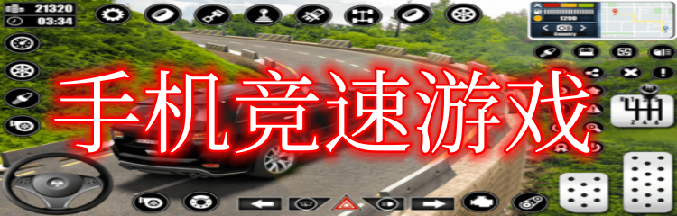 手机竞速游戏