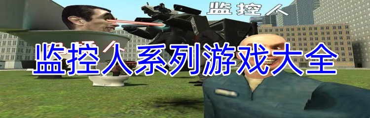 监控人系列游戏大全