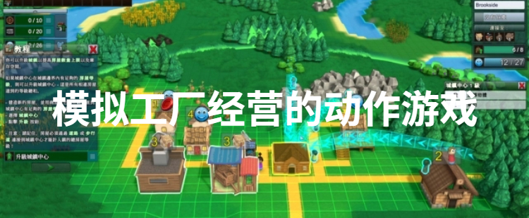 模拟工厂经营的动作游戏
