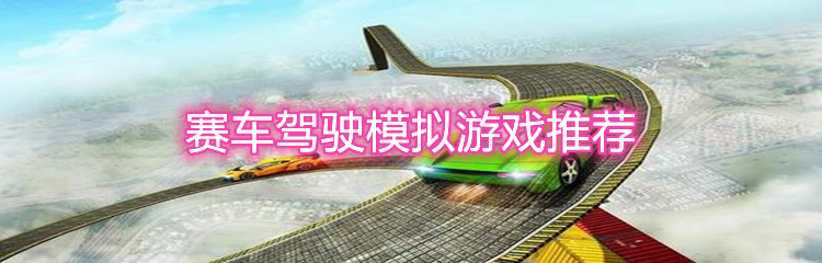赛车驾驶模拟游戏推荐