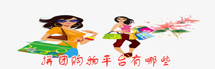 拼团购物平台有哪些
