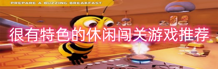 很有特色的休闲闯关游戏推荐