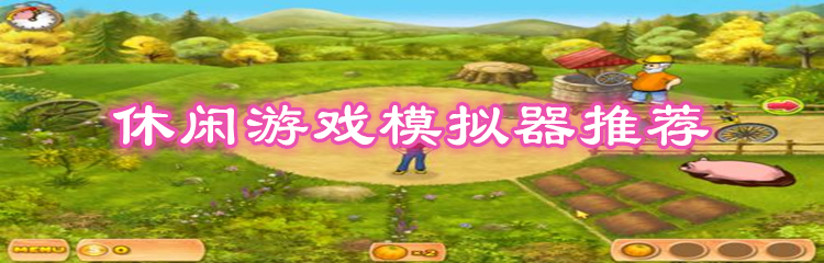 休闲游戏模拟器推荐