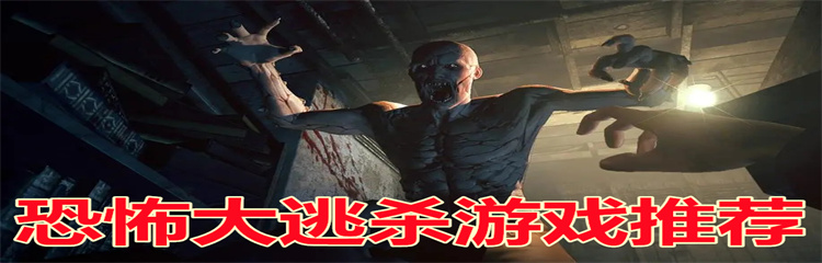 恐怖大逃杀游戏