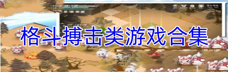 格斗搏击类游戏合集