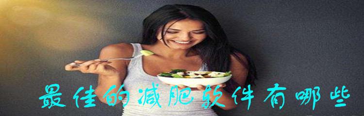 最佳的减肥软件有哪些