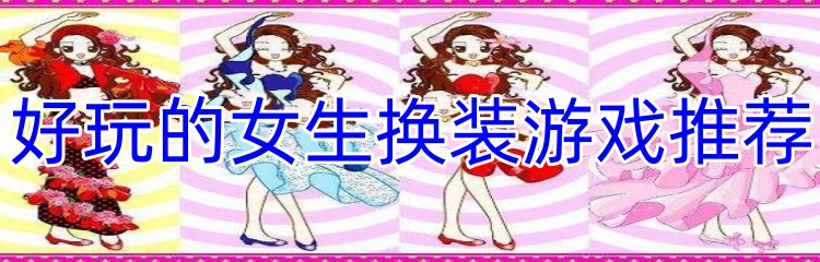 好玩的女生换装游戏推荐