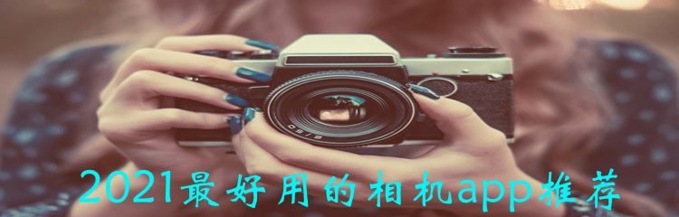 2021最好用的相机app推荐