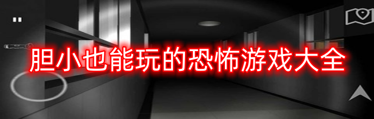 胆小也能玩的恐怖游戏大全