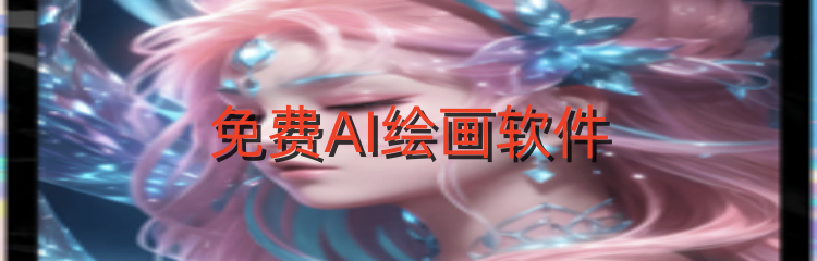 免费AI绘画软件