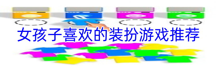 女孩子喜欢的装扮游戏推荐